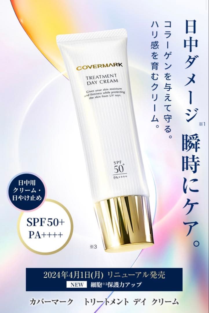 eカバーマーク　トリートメント　デイ　クリーム50g 顔デコルテ　リニューアル後