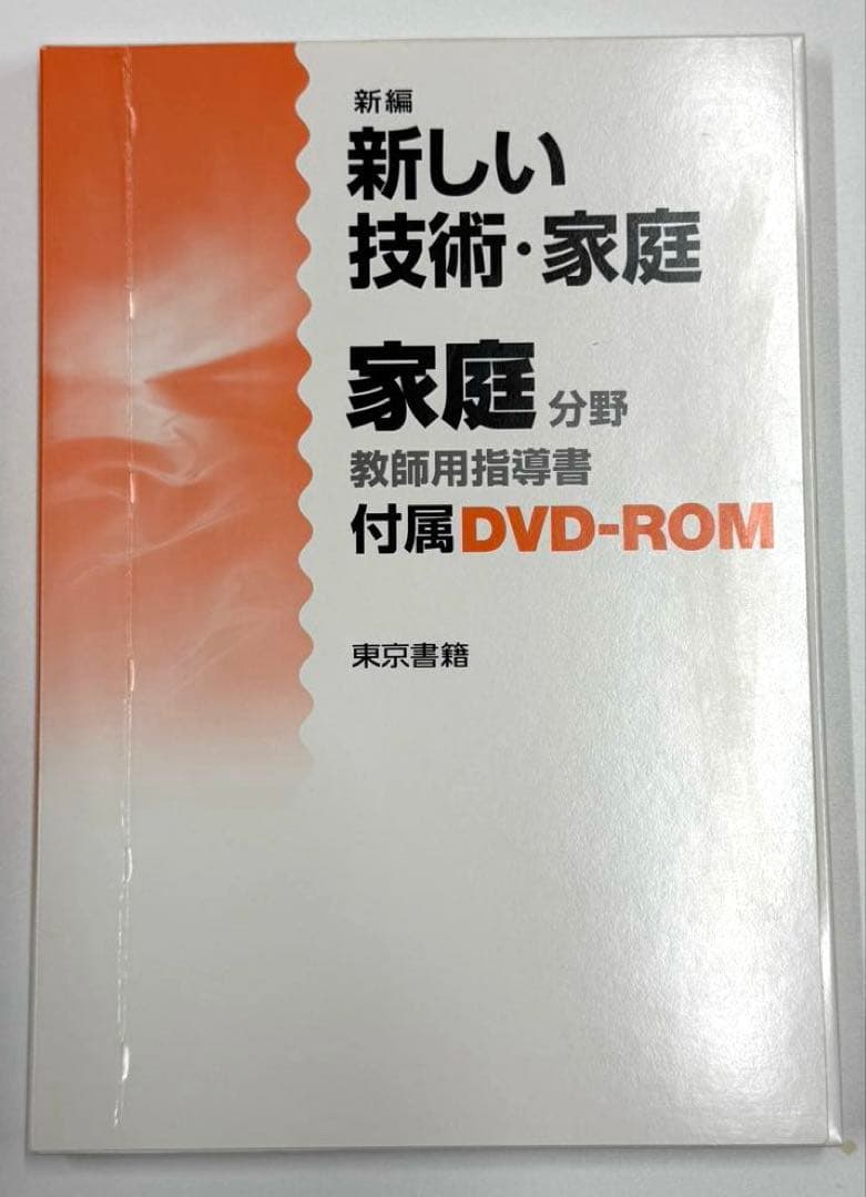 東京書籍　新しい技術・家庭　家庭分野　教師用指導書　セット