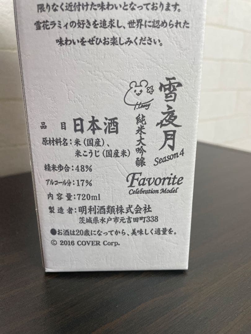 雪夜月 純米大吟醸 Season4 Favorite 未開封品　雪花ラミィ
