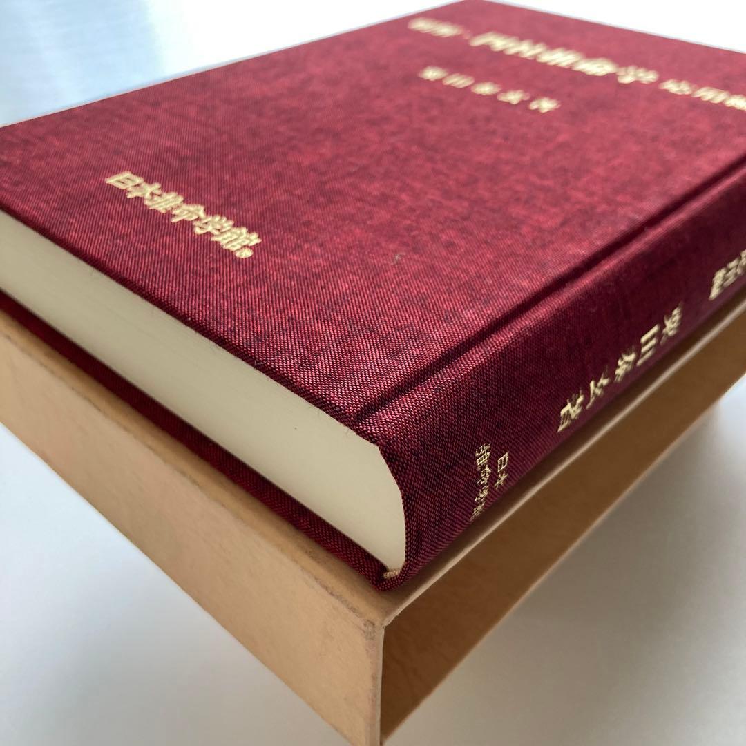 明解・四柱推命学　基礎編・応用編　2冊セット
