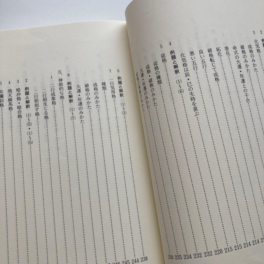 明解・四柱推命学　基礎編・応用編　2冊セット