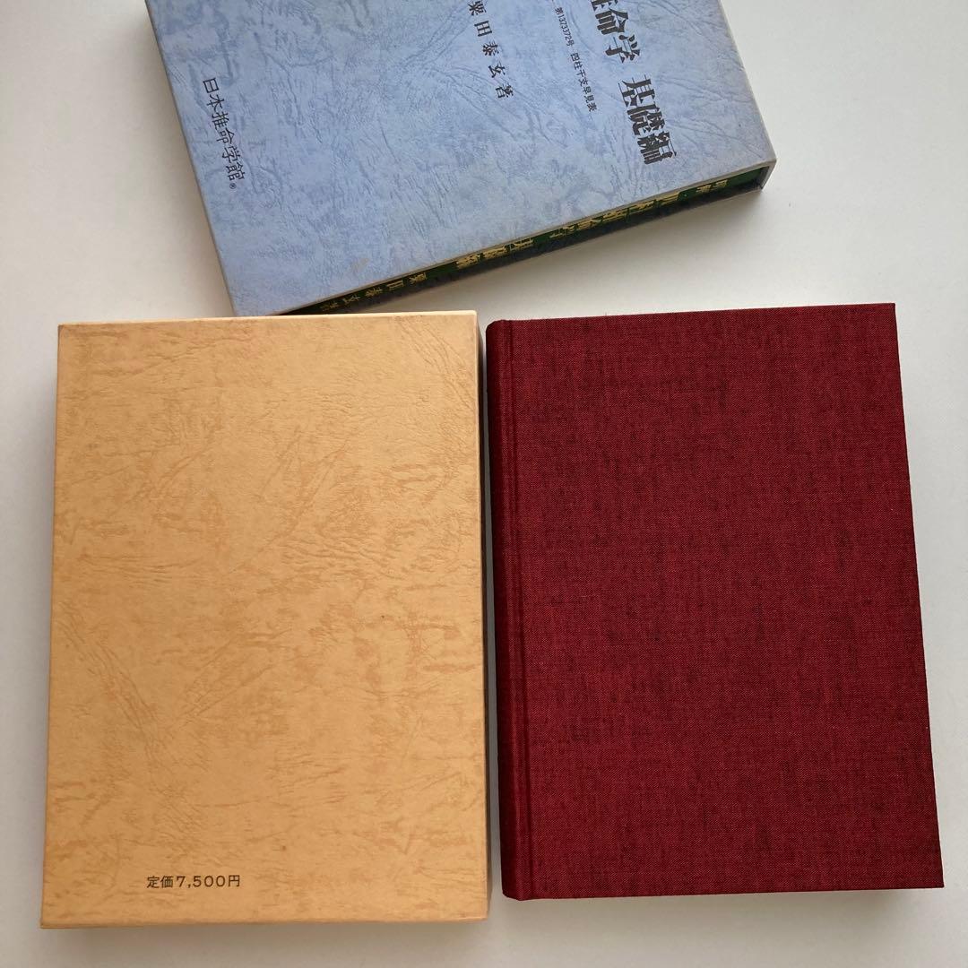 明解・四柱推命学　基礎編・応用編　2冊セット