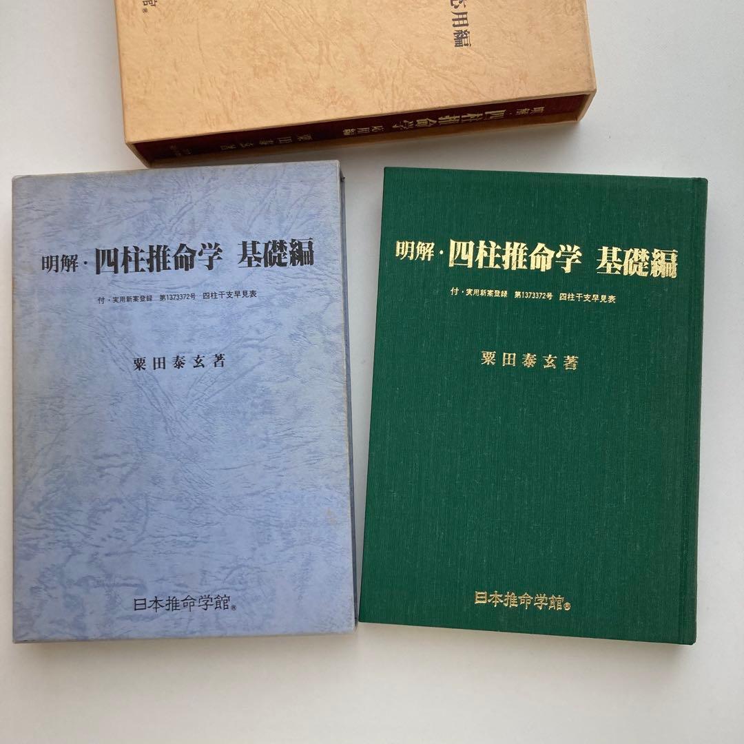 明解・四柱推命学　基礎編・応用編　2冊セット