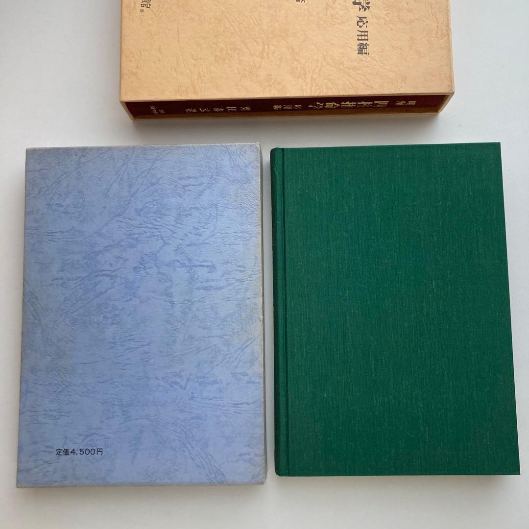 明解・四柱推命学　基礎編・応用編　2冊セット
