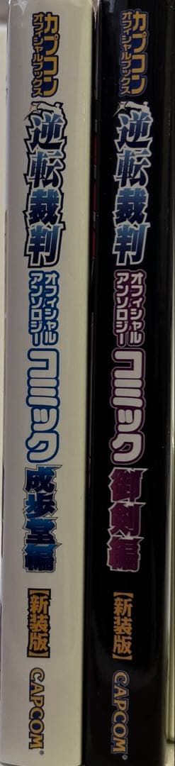 [初版] 逆転裁判オフィシャルアンソロジーコミック 新装版 2冊セット