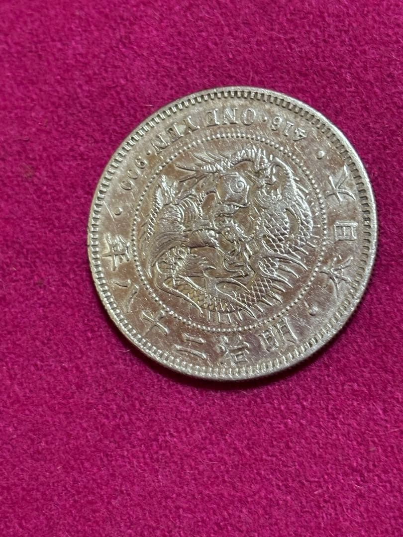一圓　銀貨　左丸銀　26.93g真正品として購入