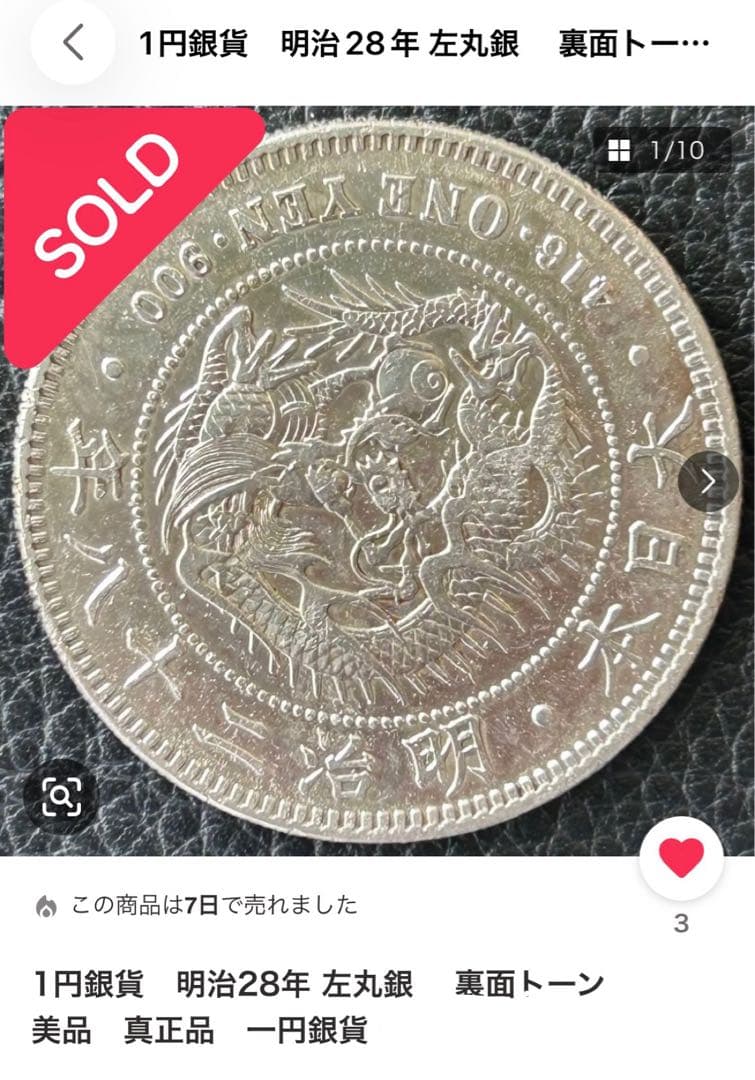 一圓　銀貨　左丸銀　26.93g真正品として購入