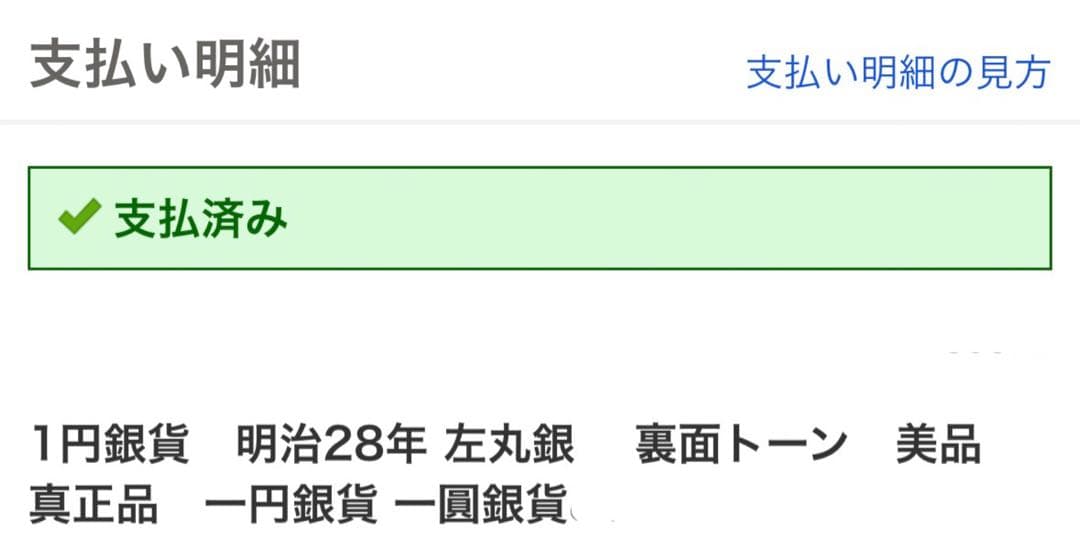 一圓　銀貨　左丸銀　26.93g真正品として購入