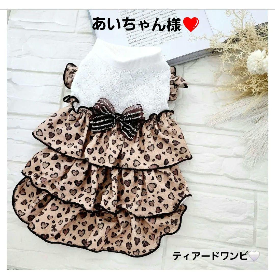 あいちゃん様❤ハート♡レオパード♡ワンピース♡ハンドメイド犬服♡オーダー♡