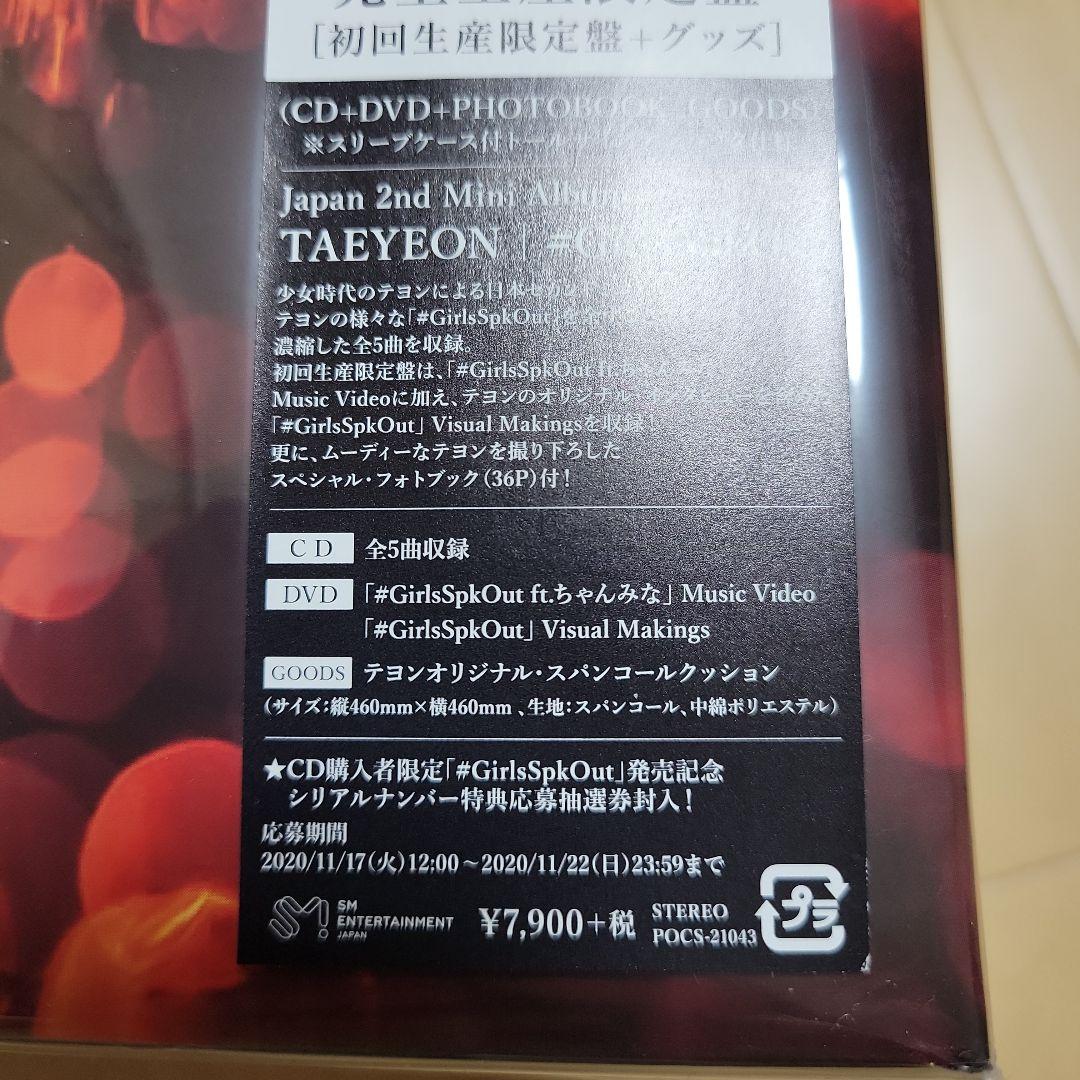 少女時代　テヨン #GirlsSpkOut 完全生産限定盤　未開封　ちゃんみな