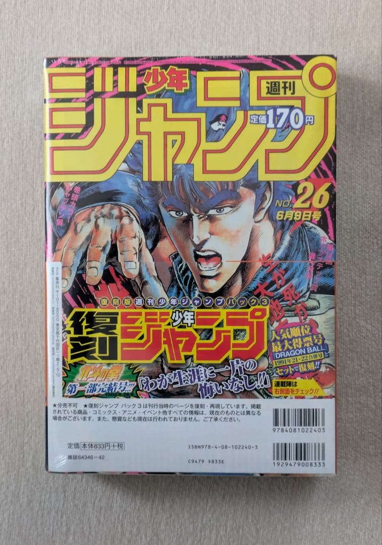 【新品未開封】復刻版 週刊少年ジャンプ パック3 21・22合併号 26号