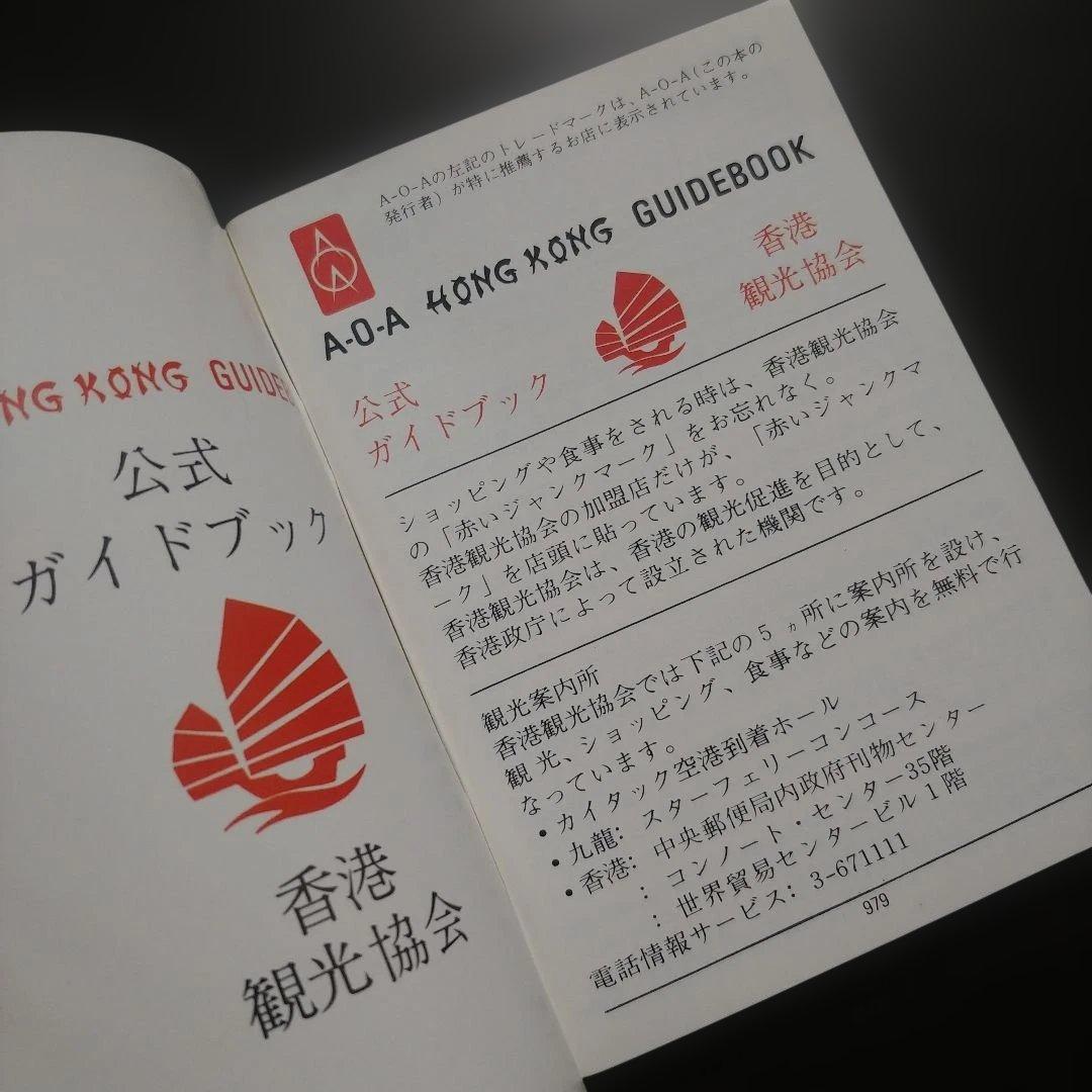 【70年代】香港観光協会 公式ガイドブック 新品未使用