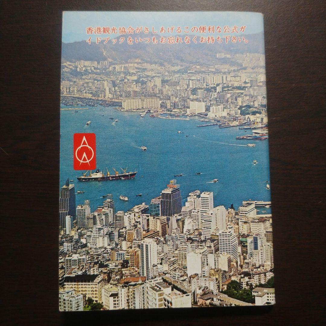 【70年代】香港観光協会 公式ガイドブック 新品未使用
