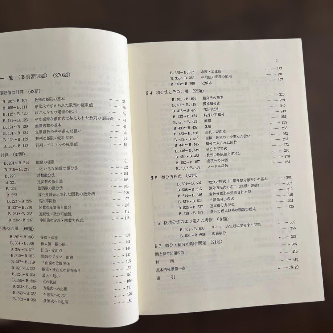 大学への微分・積分 中田、根岸、長岡、藤田著 研文書院