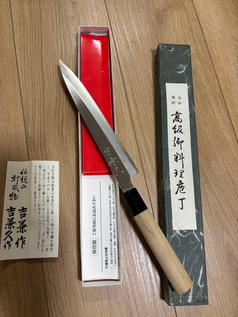 吉兼久作 高級柳刃包丁 7寸 刺身包丁 和包丁 未使用 保管品 箱付 本職用
