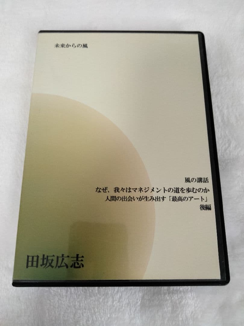 ★「なぜ我々はマネジメントの道を歩むのか 後編」(田坂広志・ソフィアバンク)CD