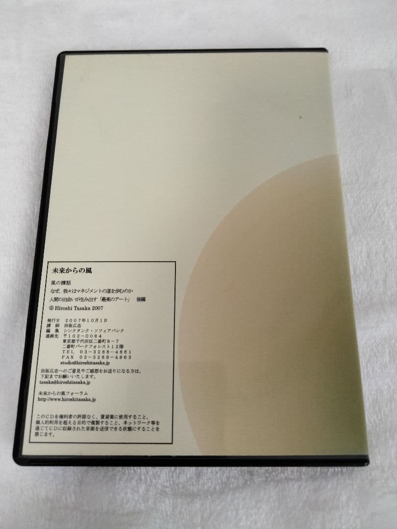 ★「なぜ我々はマネジメントの道を歩むのか 後編」(田坂広志・ソフィアバンク)CD