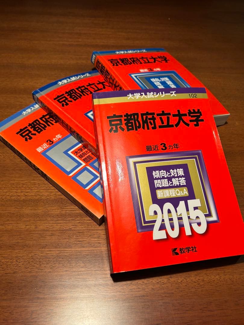 【赤本4冊セット】京都府立大学2015・2011・2008・2005