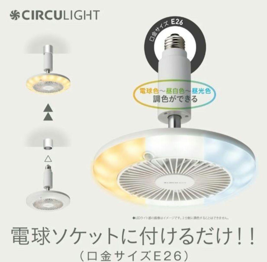 【新品】ディノス　LED扇風機 サーキュライト 人感センサー付き　E26口金