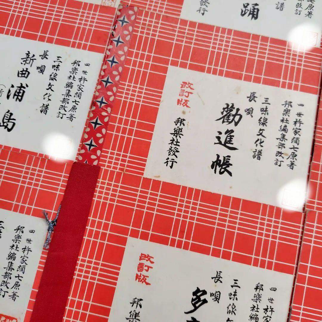 【20冊セット】三味線文化譜 長唄 楽譜 杵家弥七編 邦楽社 まとめ売り