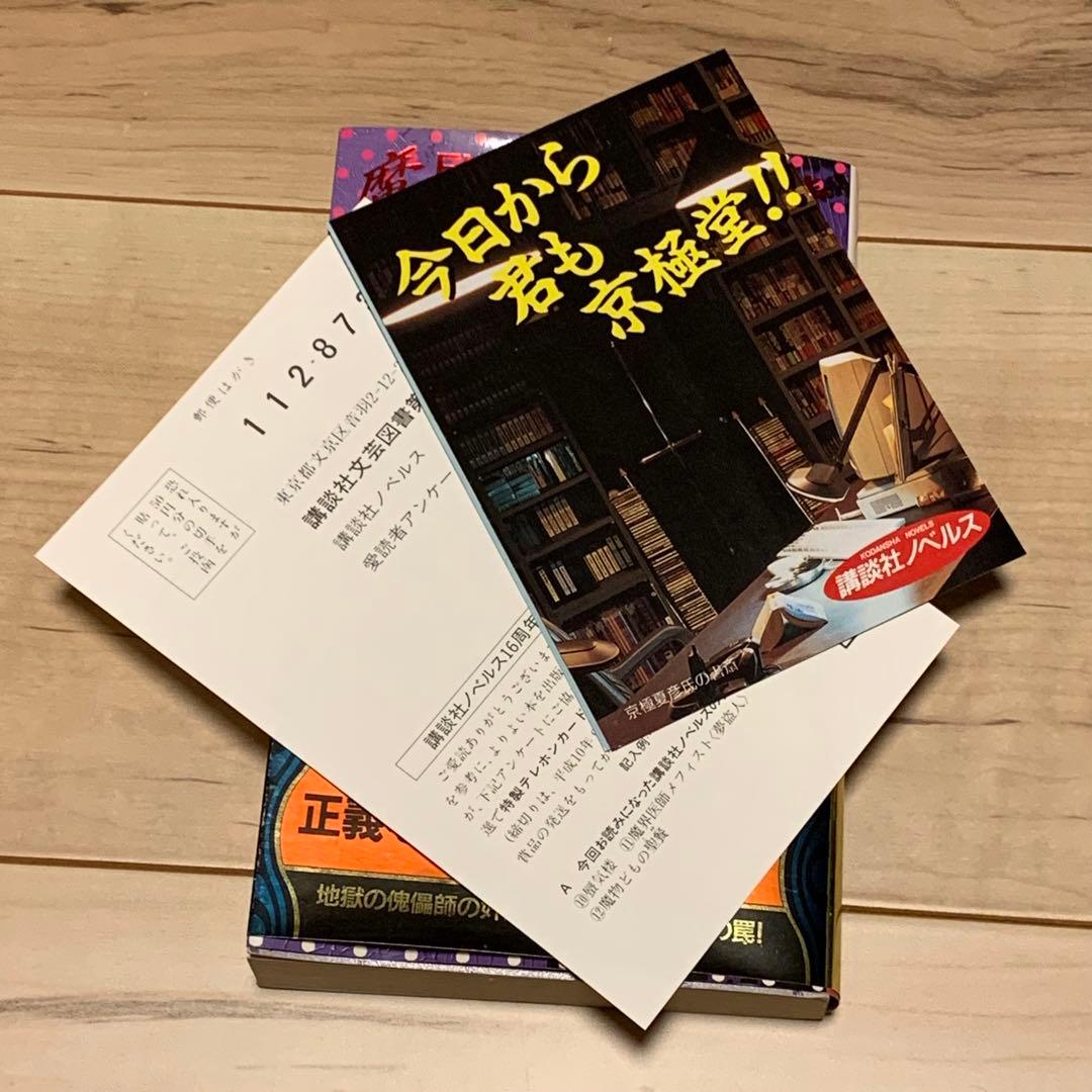 初版帯付 積木鏡介 魔物どもの聖餐ミサ 講談社ノベルス