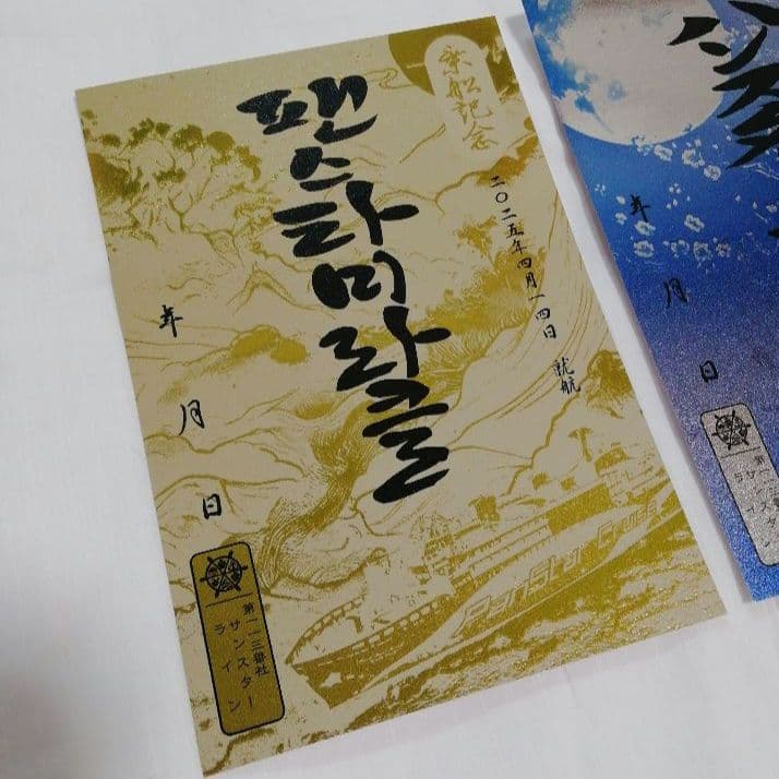 【御船印】釜山 ↔️ 大阪 パンスターミラクル クルーズ【新就航】