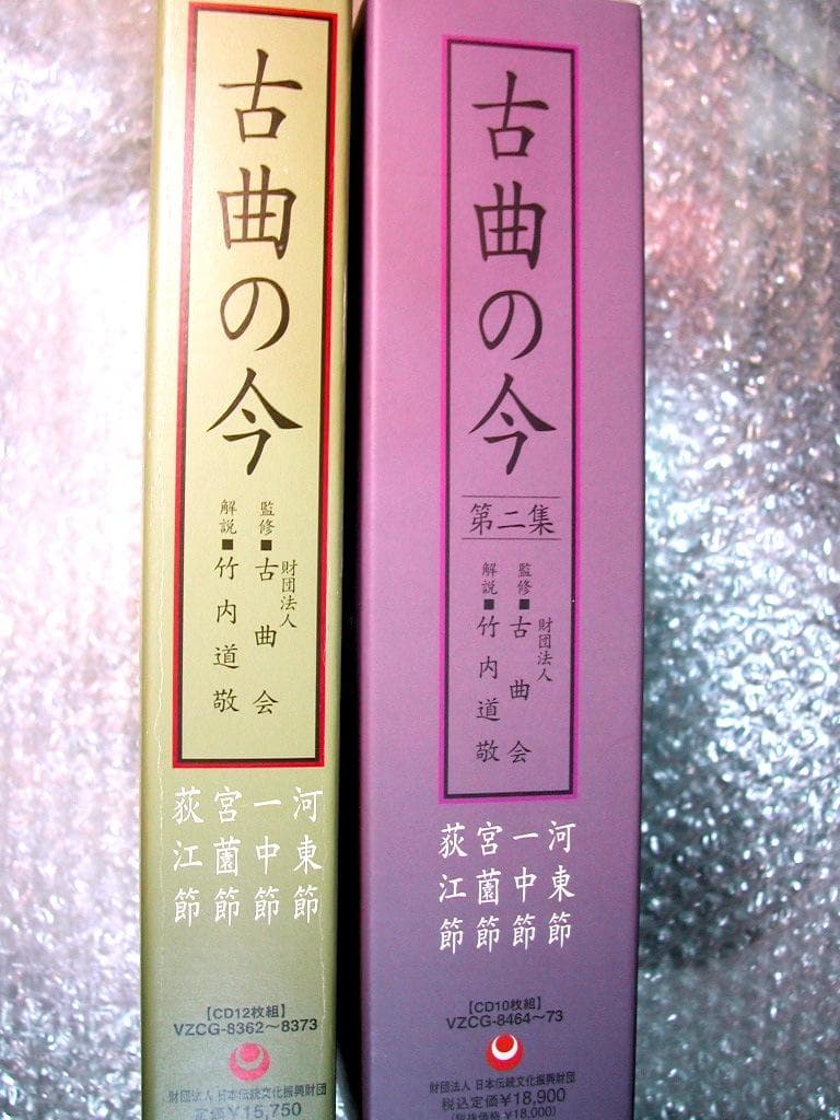CD全集「古曲の今 第一&第二集揃」完全セット!!日本伝統文化振興財団/人間国宝