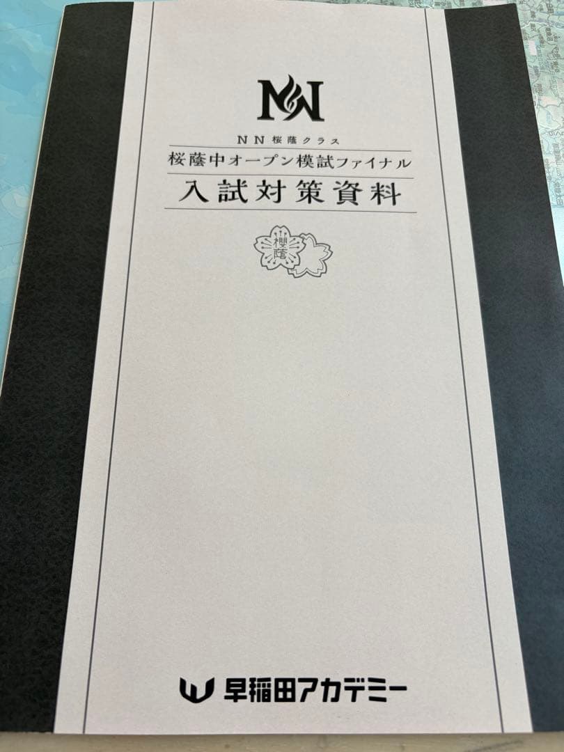 早稲田アカデミー NN桜蔭セット　2026最新
