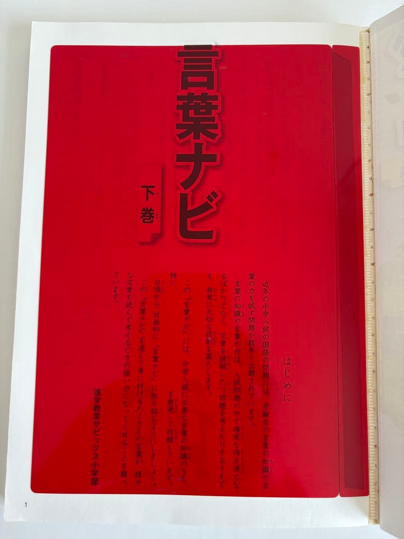 【赤シート2枚付き•書き込みなし】サピックス　言葉ナビ　上巻•下巻　2冊セット