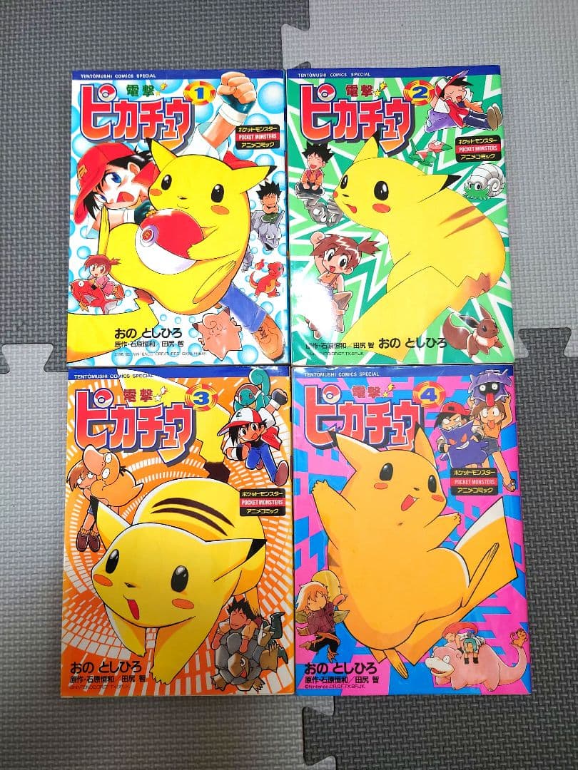 電撃!ピカチュウ 1巻〜4巻の全巻 初版 ポケットモンスター