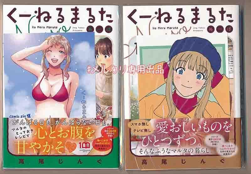 ☆特典7点付き [高尾じんぐ] くーねるまるた ぬーぼ 7-15巻