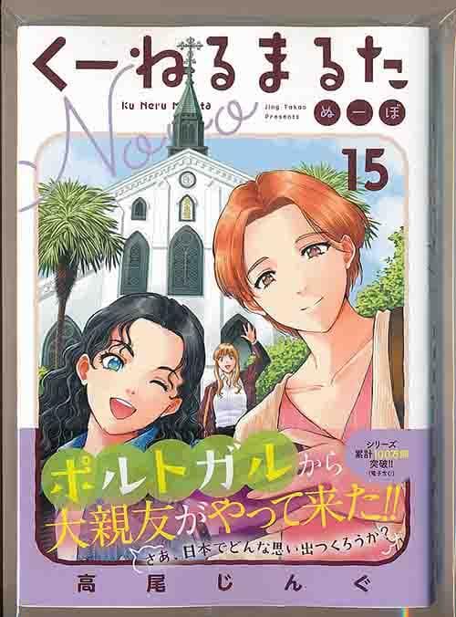 ☆特典7点付き [高尾じんぐ] くーねるまるた ぬーぼ 7-15巻
