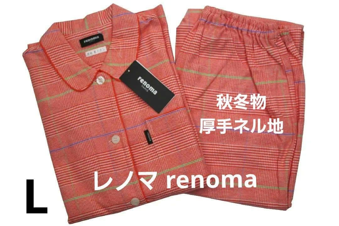 【新品】レノマ renoma 秋冬物厚手ネル地パジャマ（L）№B11