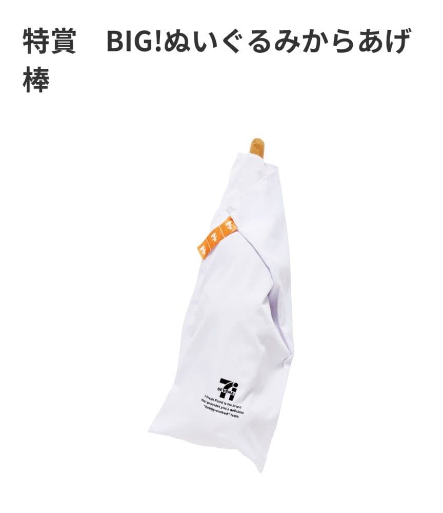 セブンイレブン　一番くじ　特賞　BIGぬいぐるみ　唐揚げ棒
