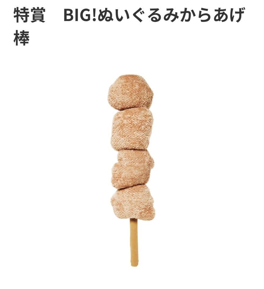 セブンイレブン　一番くじ　特賞　BIGぬいぐるみ　唐揚げ棒
