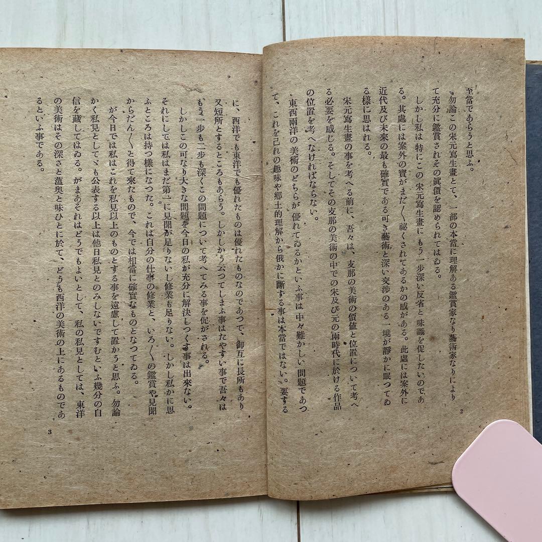 宋元の鷹生書 岸田直生著 昭和22年