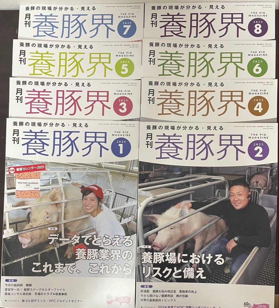 【値下げしました】月刊養豚界 2024年4月〜2025年12月号21冊セット