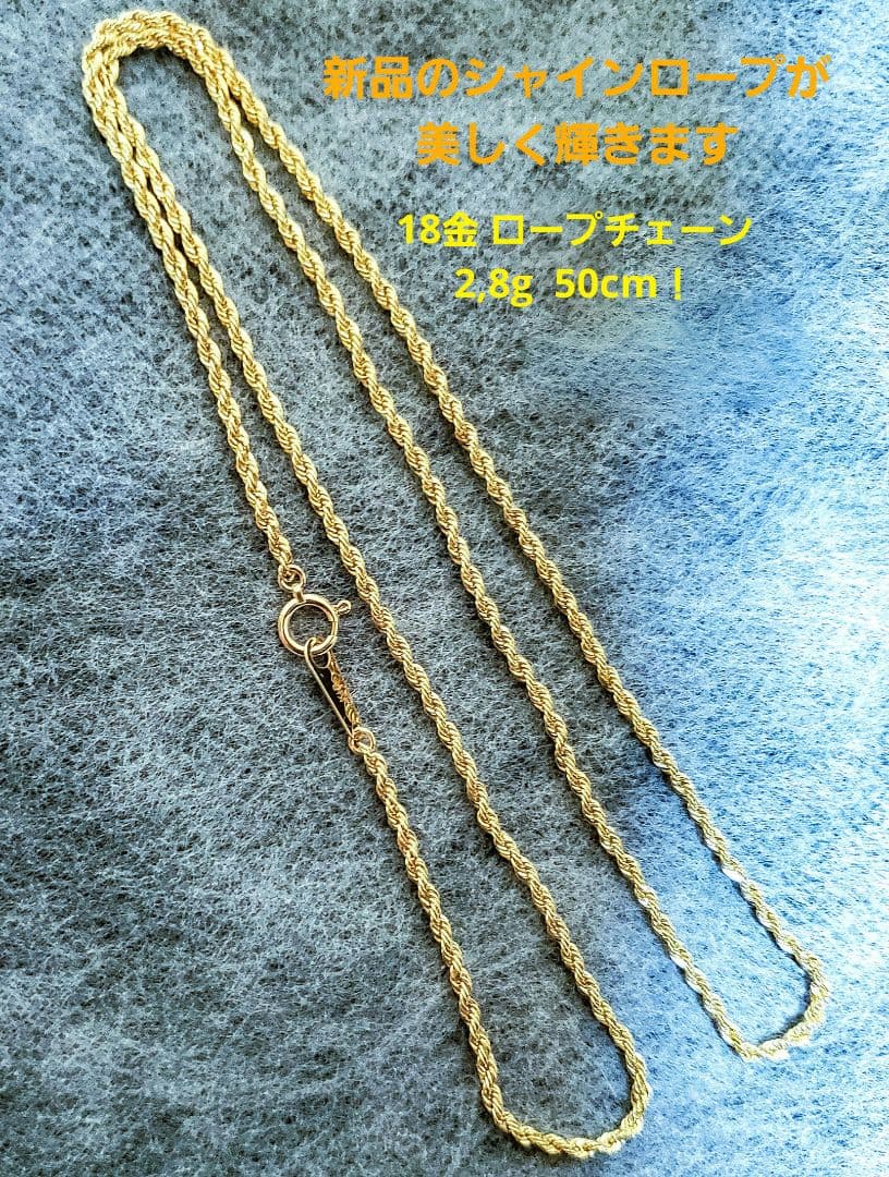 【18金 ロープチェーン50cm 2,8g❗】幅2,1mm新品・未使用✨保証書付