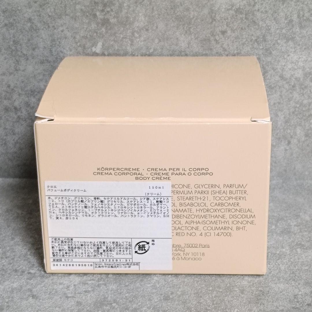 未使用 Chloe クロエ パフュームボディクリーム 150ml