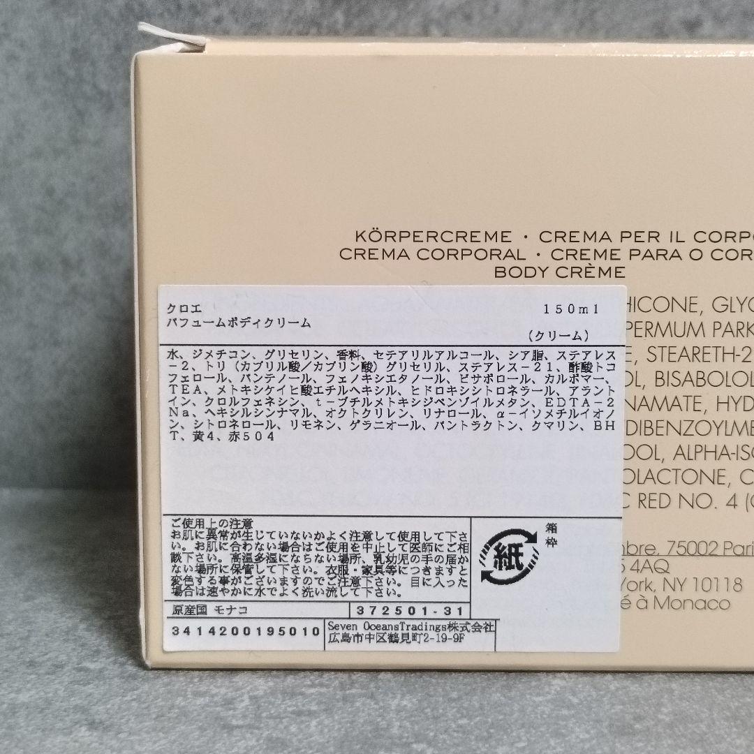 未使用 Chloe クロエ パフュームボディクリーム 150ml