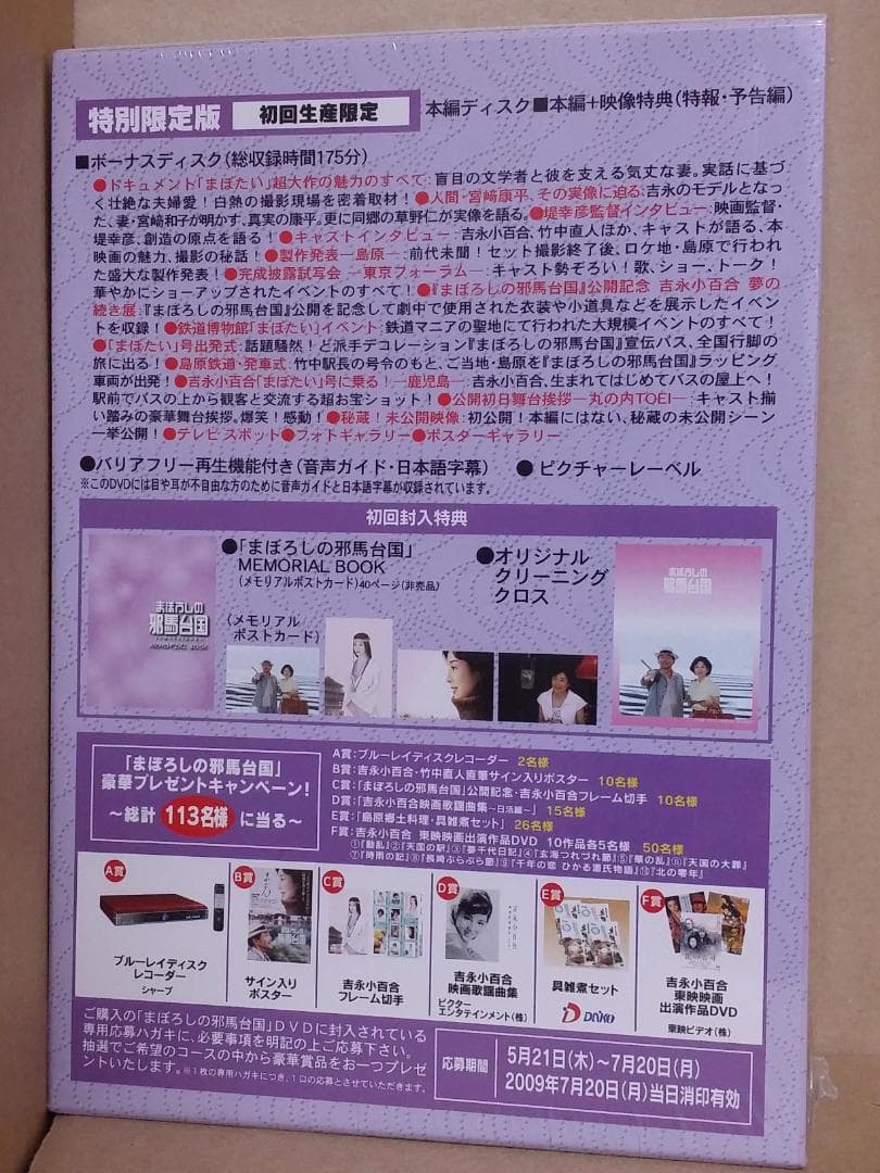 新品 まぼろしの邪馬台国 特別限定版 初回生産限定 バリアフリー再生 [DVD]