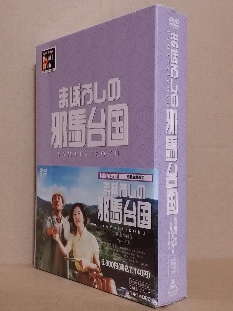 新品 まぼろしの邪馬台国 特別限定版 初回生産限定 バリアフリー再生 [DVD]