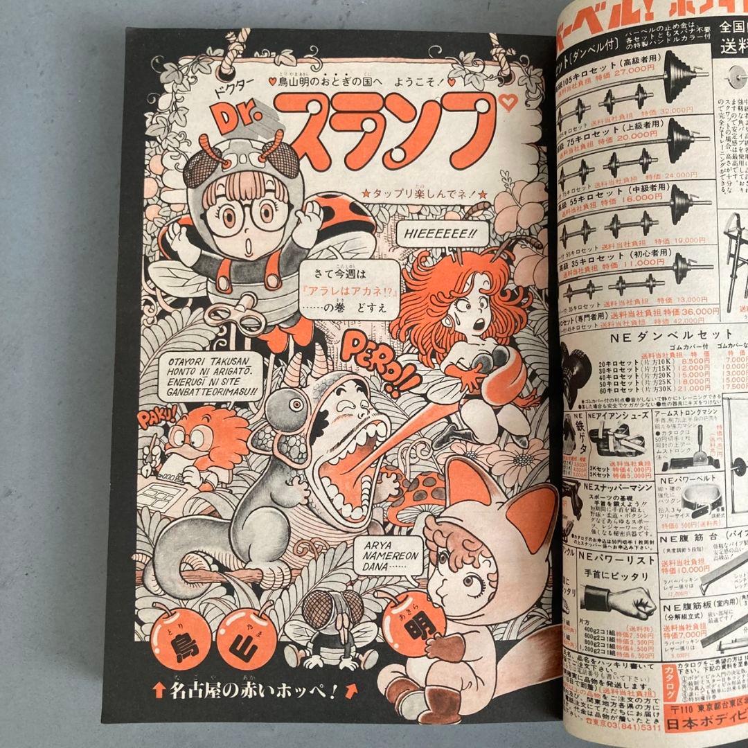 週刊少年ジャンプ 1980年11号 鳥山明 Dr.スランプ アラレちゃん
