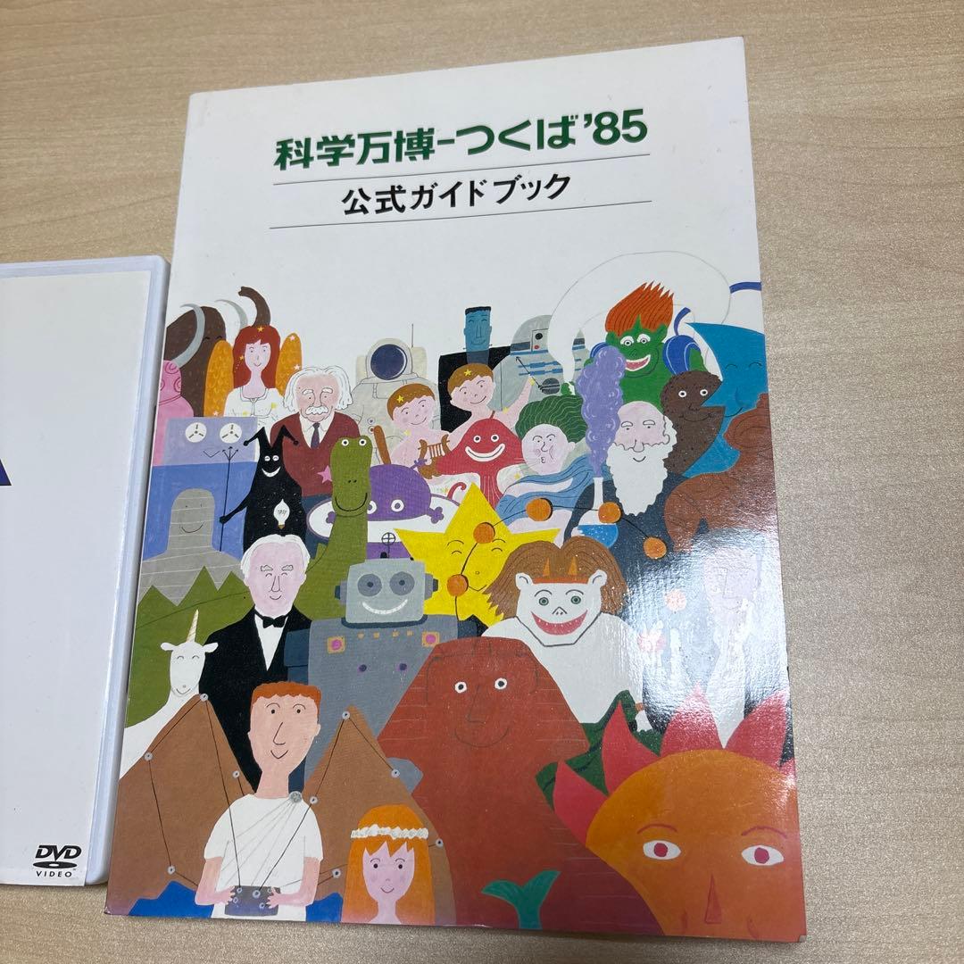 科学万博 つくば'85 ガイドブック DVD 2点セット
