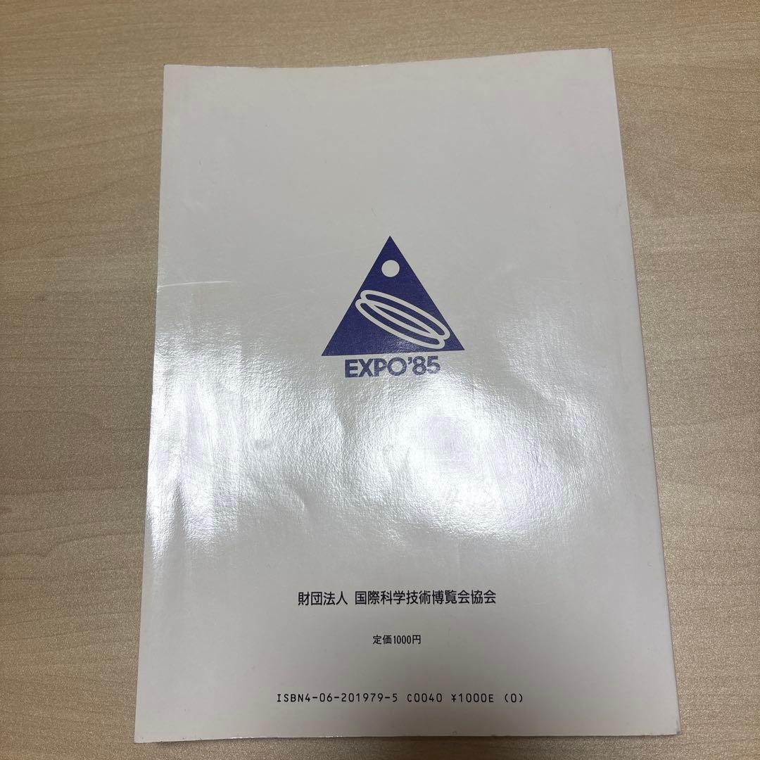 科学万博 つくば'85 ガイドブック DVD 2点セット