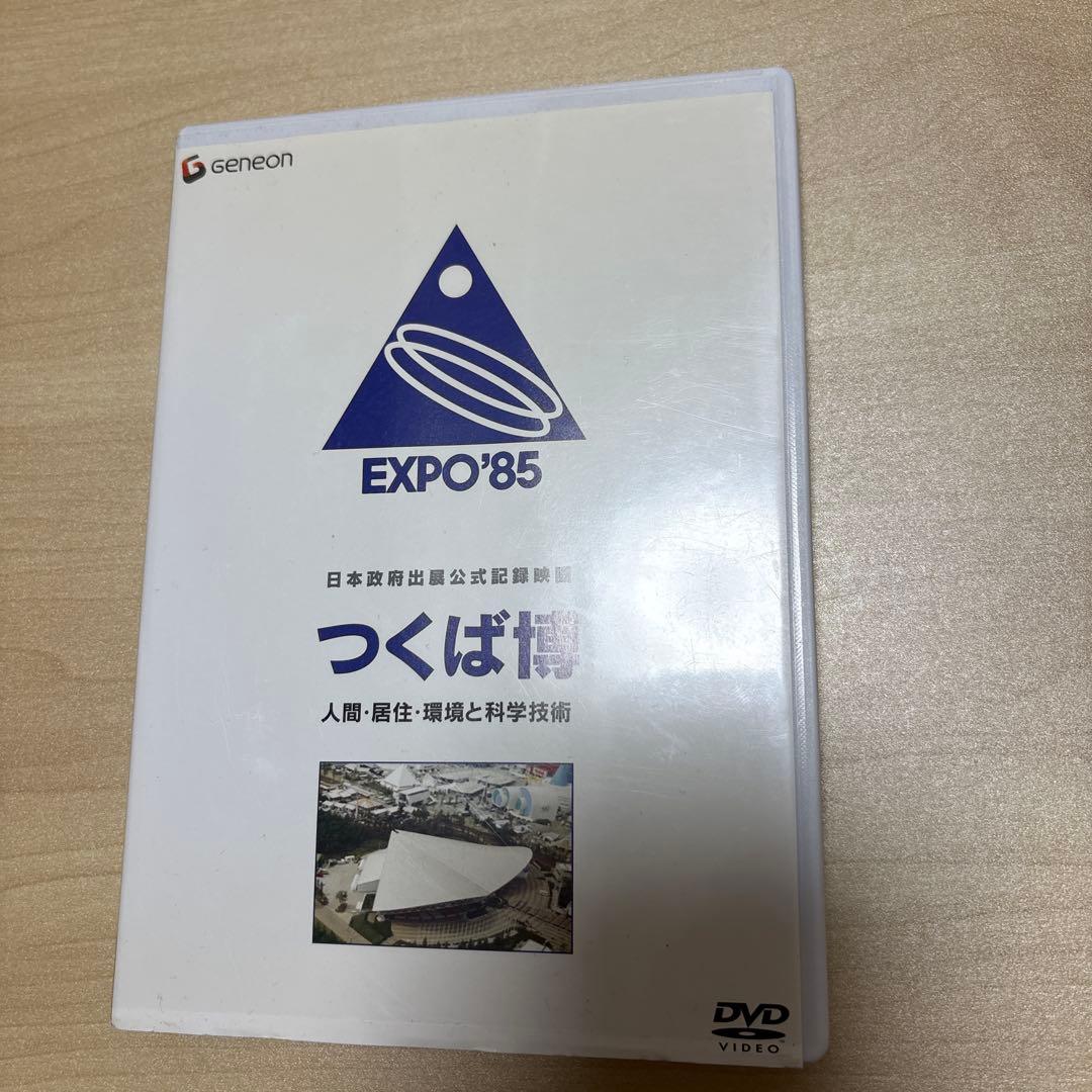 科学万博 つくば'85 ガイドブック DVD 2点セット