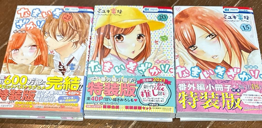 なまいきざかり 15 20 23 3冊セット 特装版 セット