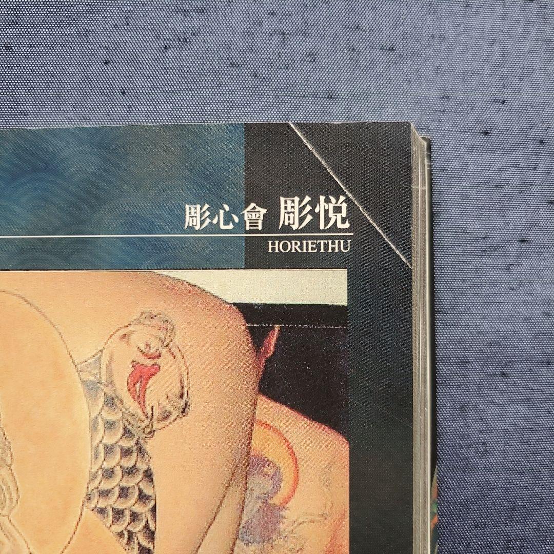 タトゥーデザインブック武将・英雄・豪傑編 TATTOO研究 和彫りの世界（絶版）
