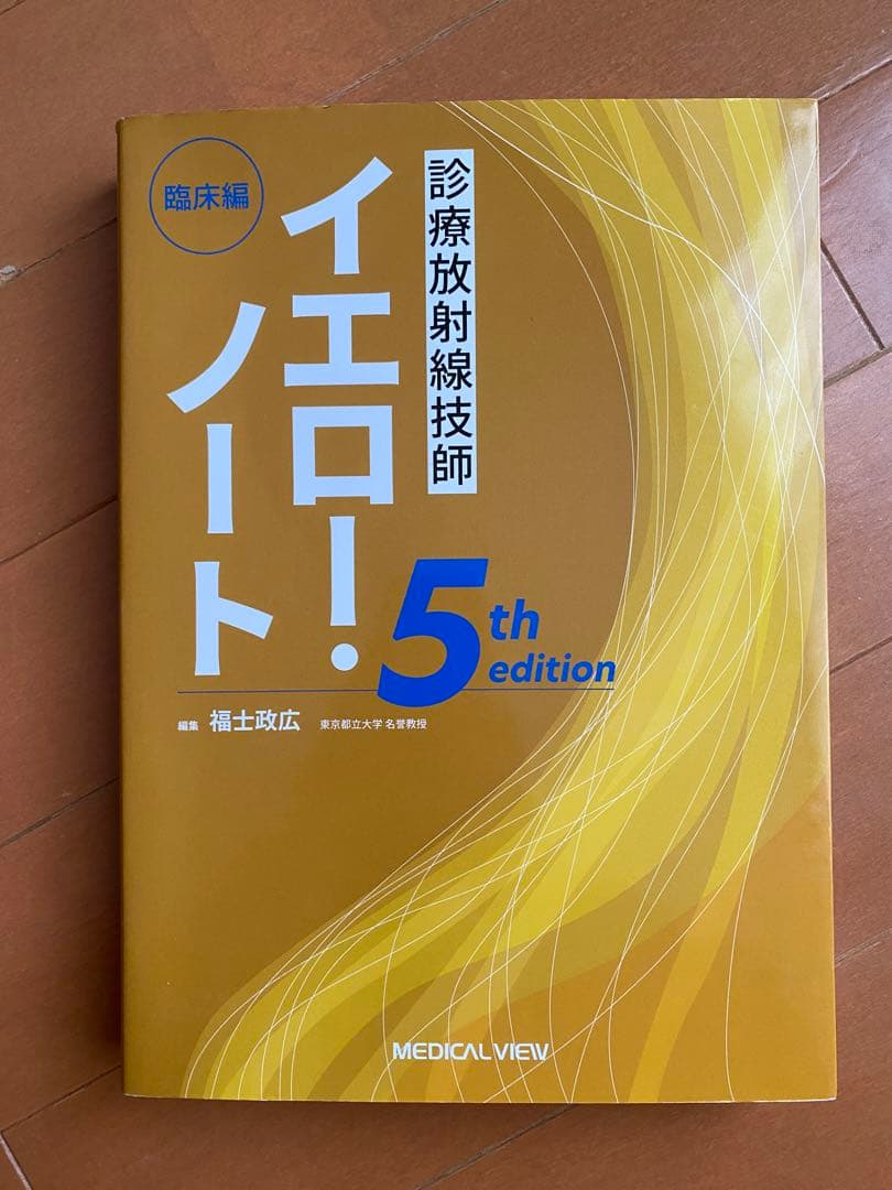 診療放射線技師　イエローノート