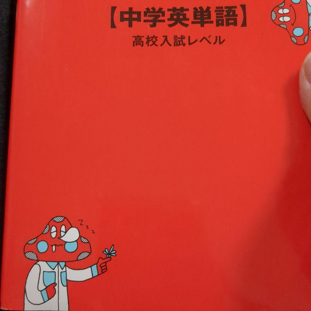 キクタン【中学英単語】高校入試レベル